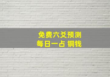 免费六爻预测每日一占 铜钱